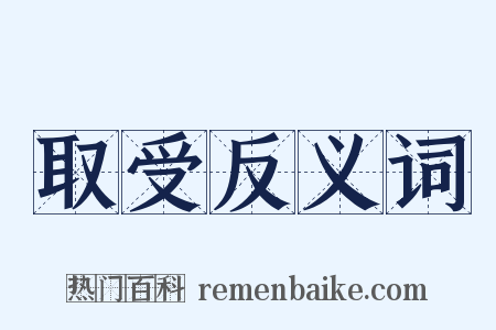 取受反义词是什么意思的图片